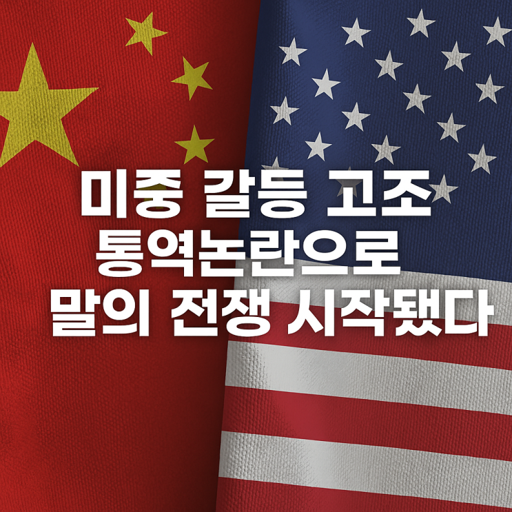2025년 <b>미중 관계</b> 말의 전쟁이 시작됐다”