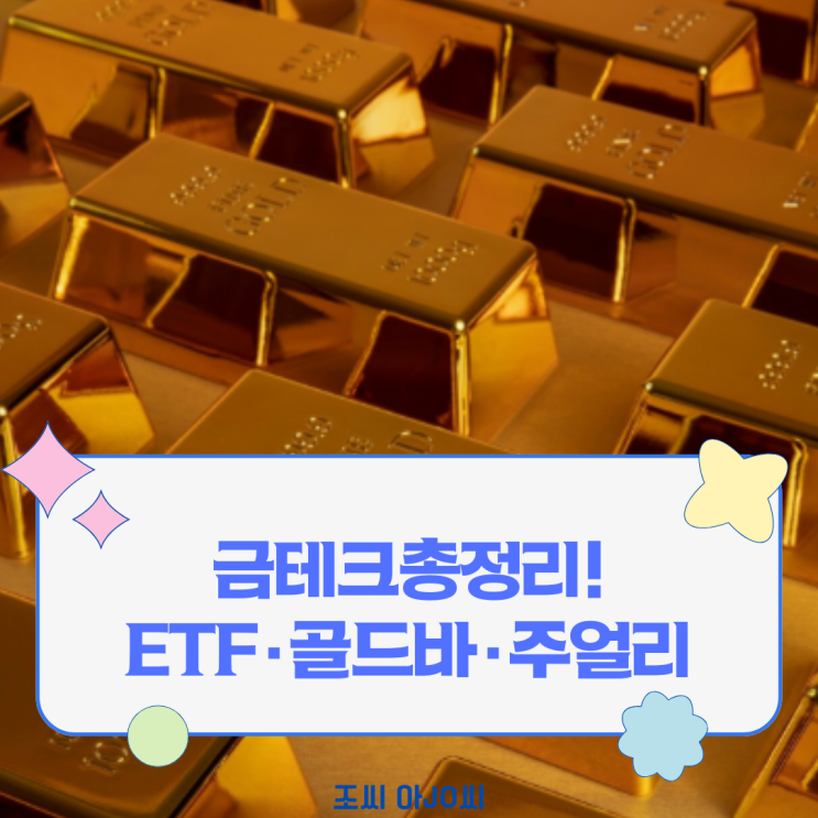  금 투자, ETF vs 골드바 vs 액세서리? 당신에게 맞는 최고의 방법은?