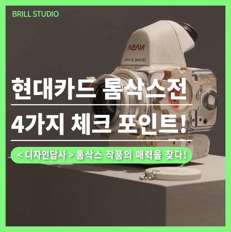  [DDP전시 추천] 톰삭스전시 DDP 관람 포인트 4가지 | 현대카드 컬처프로젝트 29 후기