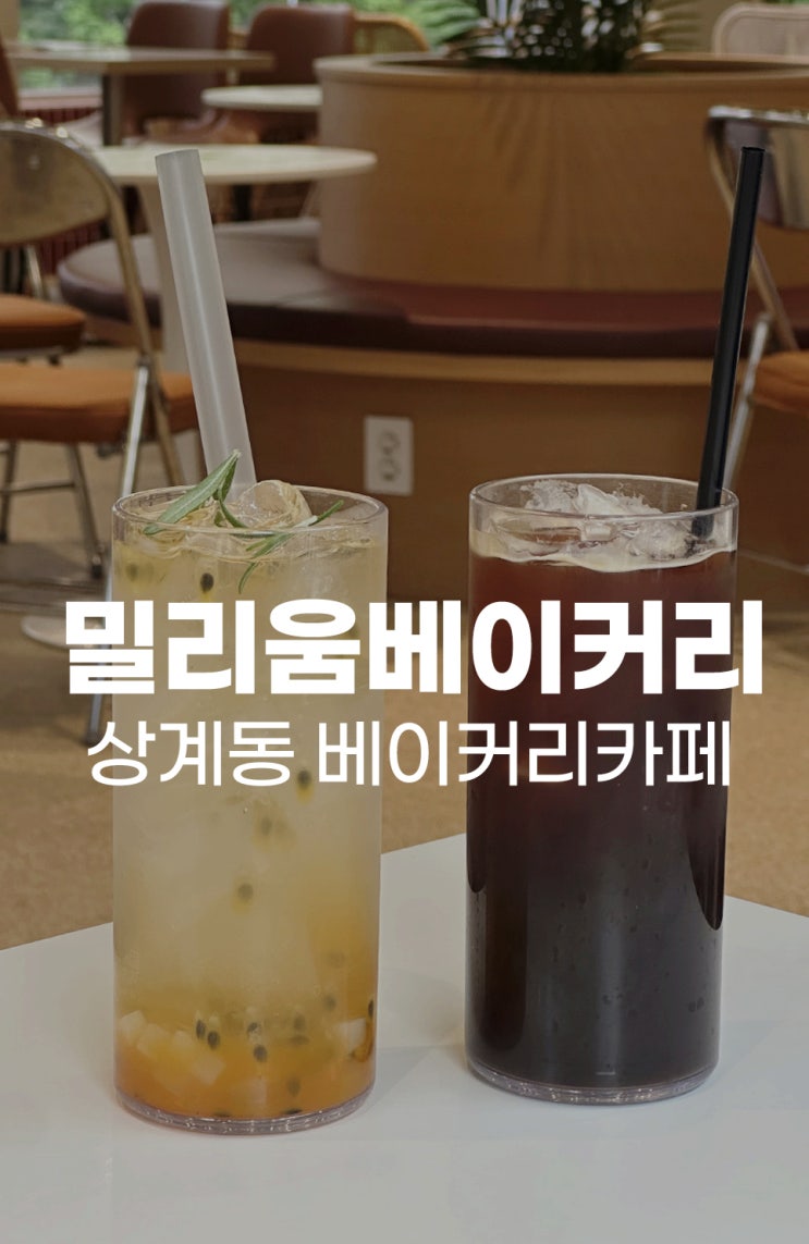  상계동 베이커리카페 상계동 핫플카페 밀리움베이커리