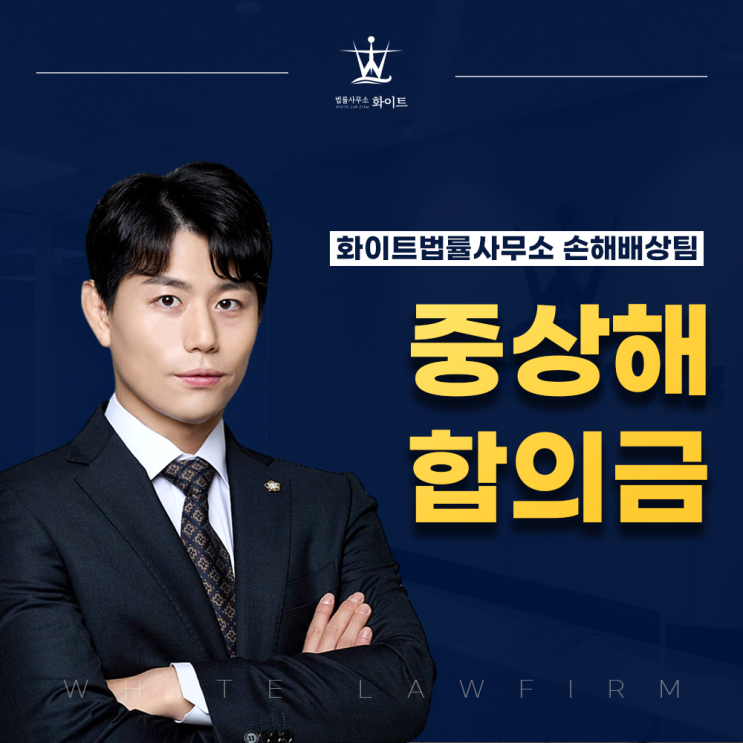  교통사고 중상해 합의금 얼마에 받는 것이 적정할까?(feat.손해보지 않는 법)