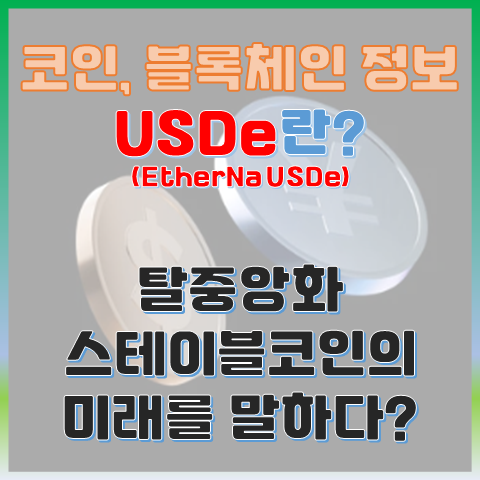 EtherNa USDe란? 탈중앙화 스테이블코인의 미래를 말하다 EtherNa USDe란? 탈중앙화 스테이블코인의 미래를 말하다