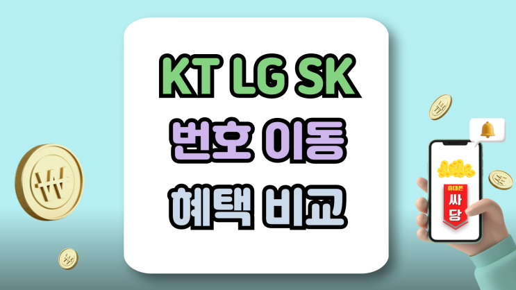  KT LG SK 번호이동 혜택 비교 통신사 바꾸는 방법