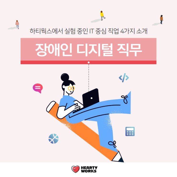  장애인 디지털 직무, 하티웍스에서 실험 중인 IT 중심 직업 4가지 소개