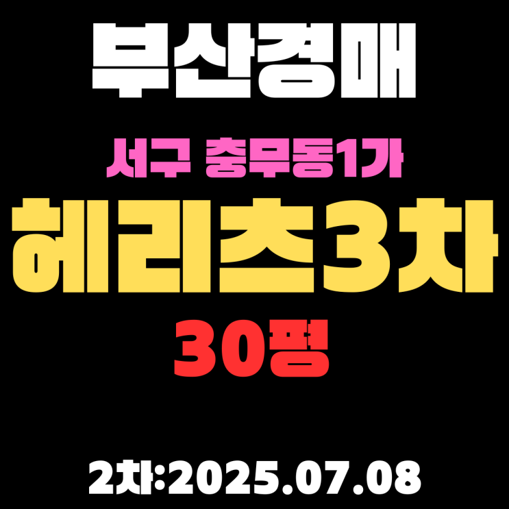  충무동1가 헤리츠3차 30평 아파트 부산서구경매 물건 핵심만 쉽고 정확하게 정리