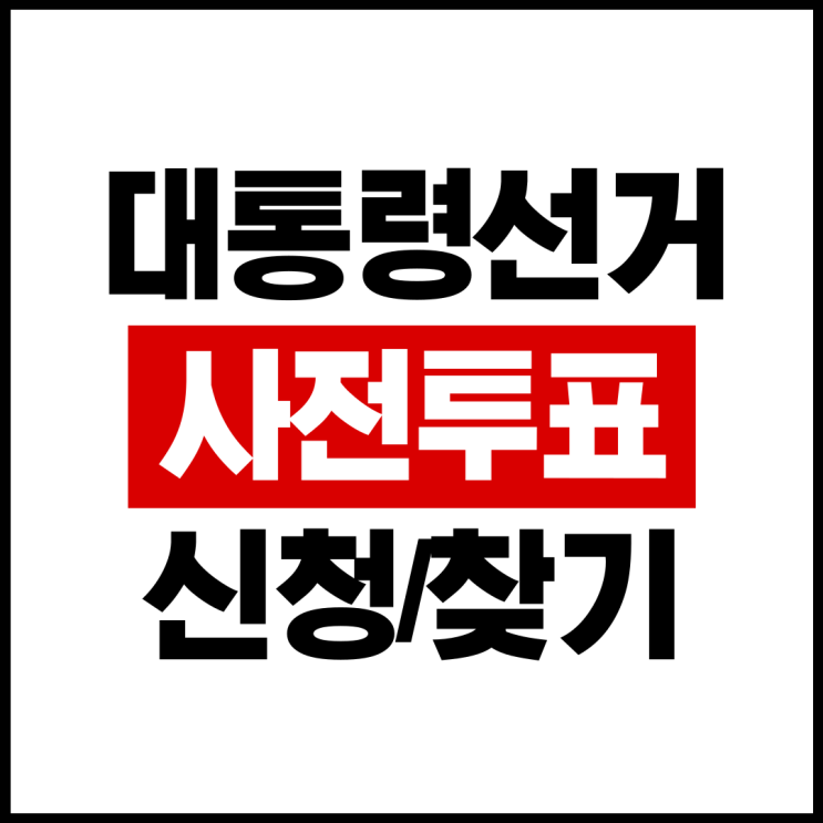 제21대 <b>대통령선거</b> 사전<b>투표</b> 방법 사전<b>투표</b>소 장소 찾기 후보