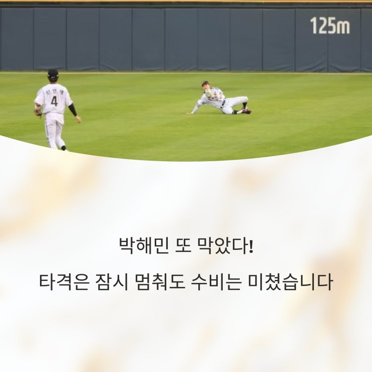  박해민 또 막았다! 타격은 잠시 멈춰도 수비는 미쳤습니다