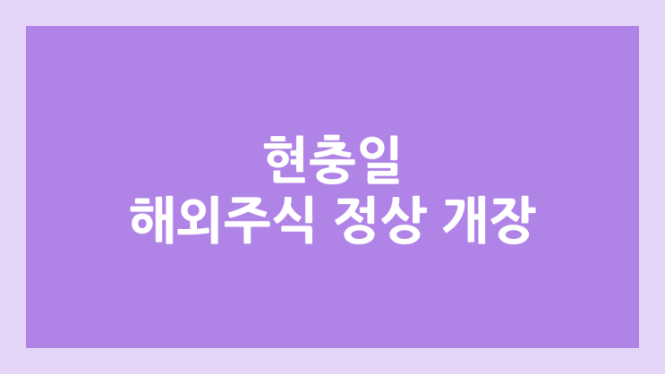  2025년 6월 6일 금요일 현충일 미국 주식장 정상 개장 | 해외 증권시장, 미장 휴장 X