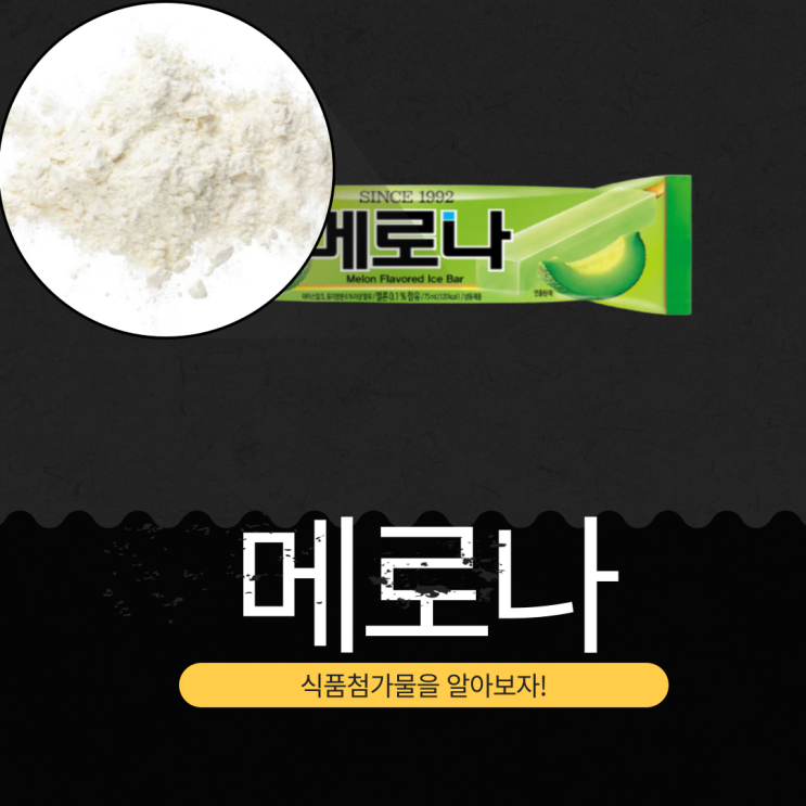  메로나 식품첨가물 분석과 영양성분 완벽 정리 (2025년 기준)