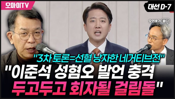<b>대선후보</b> tv토론에서 이준석의 공약 대신 <b>네거티브</b> 전략에... 