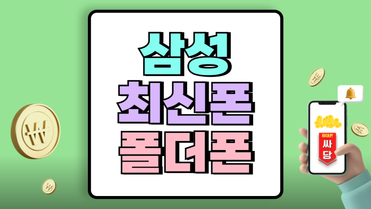 삼성 최신 폴더폰 z폴드6 가격 부담 덜어내기 삼성 최신 폴더폰 z폴드6 가격 부담 덜어내기