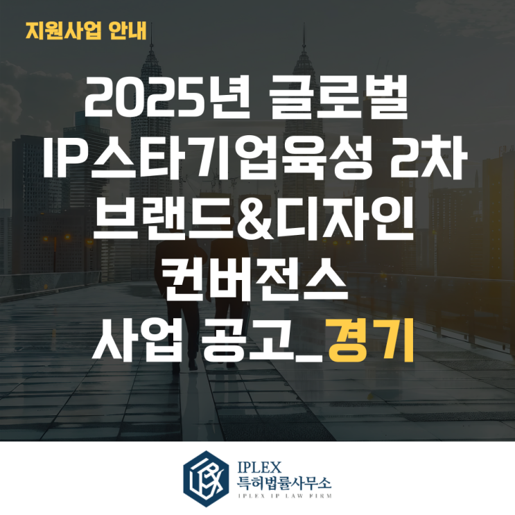  2025년 글로벌IP스타기업 2차 브랜드&디자인 컨버전스 사업공고_경기