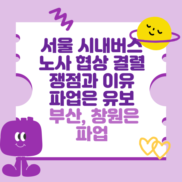 서울 <b>시내버스</b> 노사 협상 결렬 쟁점과 이유, <b>파업</b>은 유보 (<b>부산</b>... 