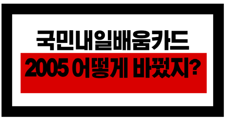  2025 국민내일배움카드, 어떻게 바꿨을까?