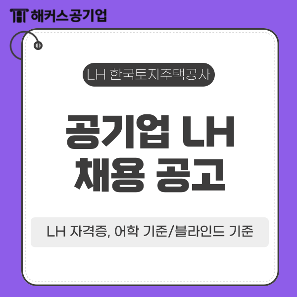  공기업 LH 한국토지주택공사 채용 대비 자격증, 어학 기준/블라인드 기준