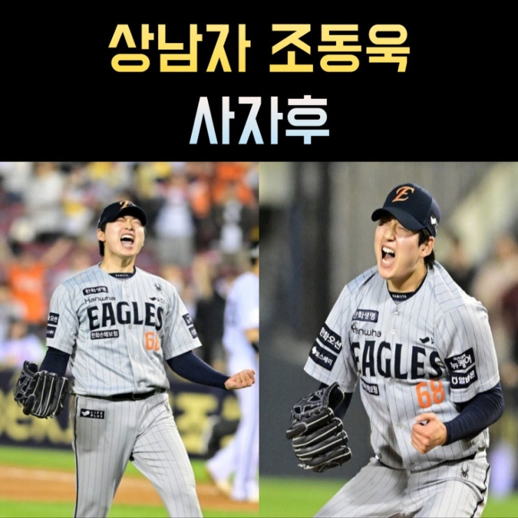 <b>한화</b> 데뷔 첫 <b>세이브</b>! 마지막 포효하는 <b>조동욱</b>