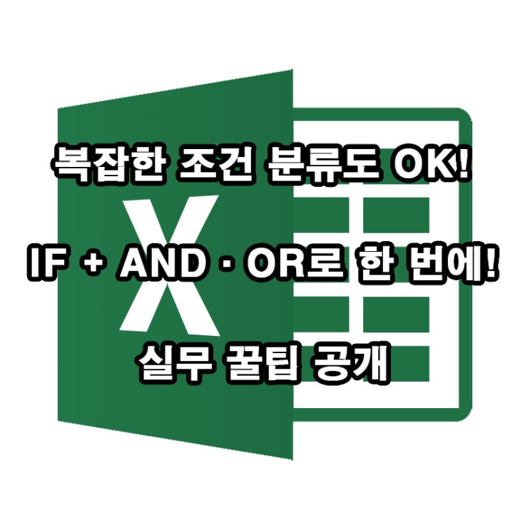  엑셀 IF + AND·OR 완벽 활용법｜조건 분류 실무 꿀팁!