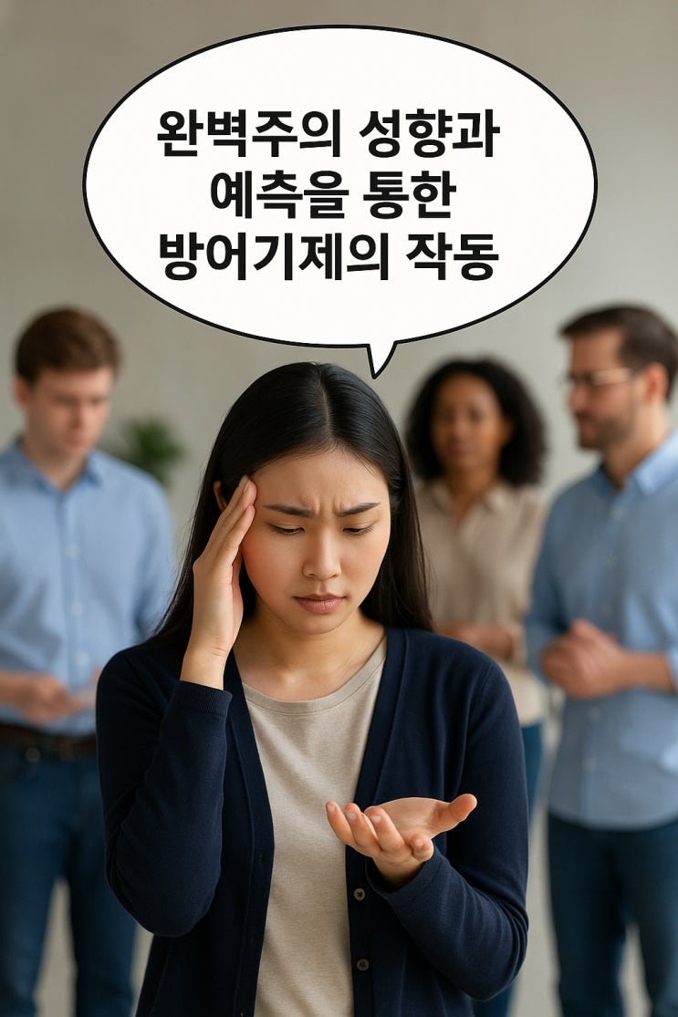  완벽주의 성향과 예측을 통한 방어기제의 작동