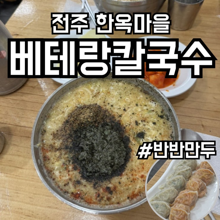  [전주 맛집] 베테랑 칼국수에 가면~ 고기만두/김치만두 반반으로 당장 진행 시켜~웨이팅 꿀팁!(주차장은 1시간 무료)