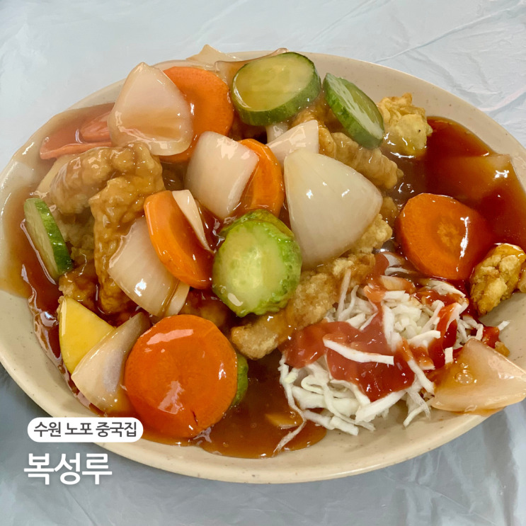  수원 옛날 탕수육 맛집 복성루 노포 중국집