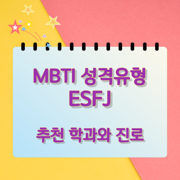 MBTI 성격유형 ESFJ 추천 학과와 진로 MBTI 성격유형 ESFJ 추천 학과와 진로