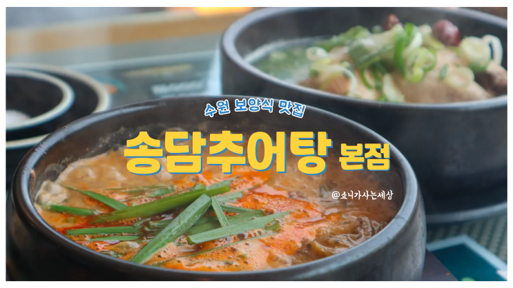 구운동 보양식 맛집 삼계탕도 역시 송담추어탕