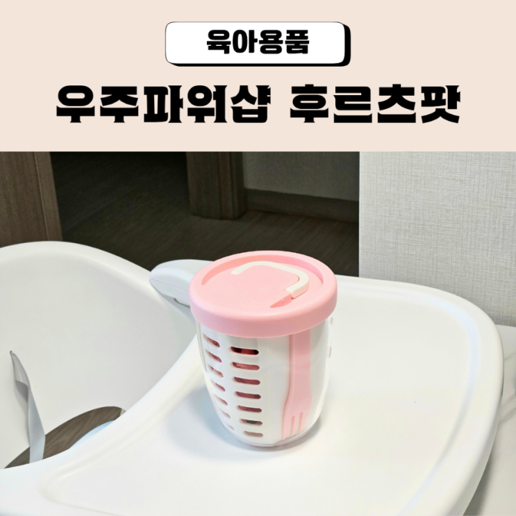  휴대용 과일컵 우주파워샵 후르츠팟으로 신선하게