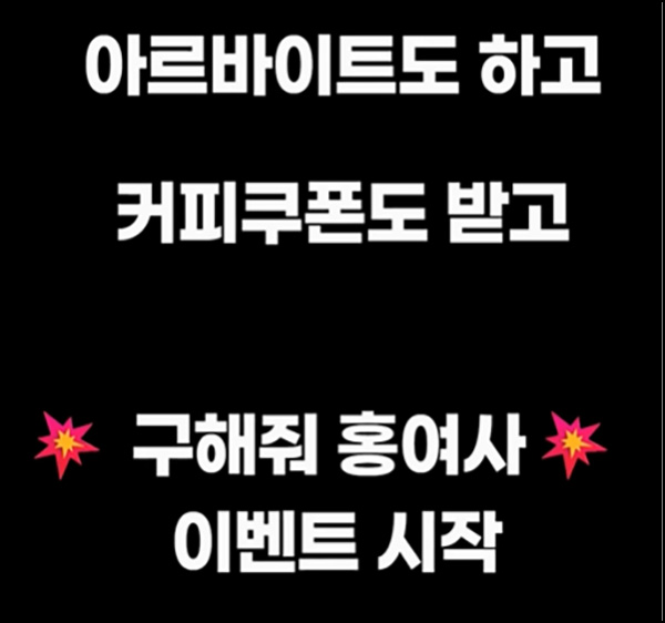 (변경) 구해줘 홍여사 아르바이트 등록 이벤트(컴포즈 2잔)선착 (변경) 구해줘 홍여사 아르바이트 등록 이벤트(컴포즈 2잔)선착