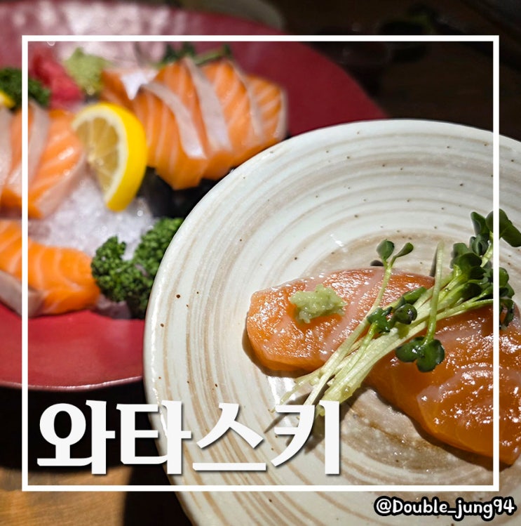  부산 전포동 분위기 좋은 신상 정통이자카야 와타스키