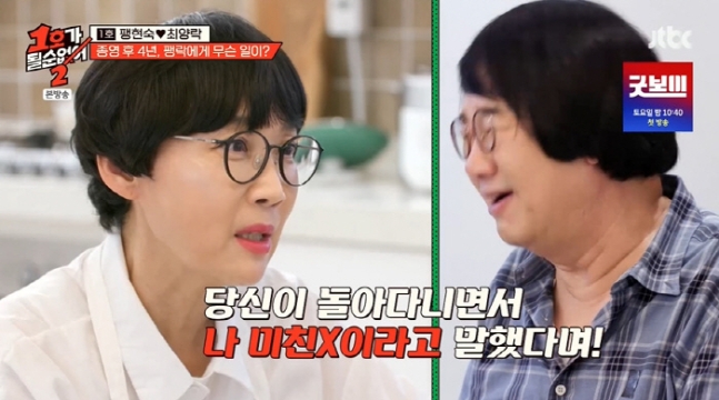 <b>팽현숙</b> <b>최양락</b> 날 미친X이라고 하고 다녀 후배들 <b>이혼</b> 사유다