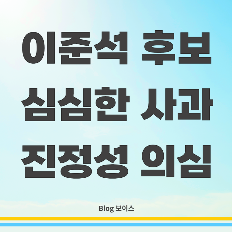 공론장의 <b>책임</b>과 경계 – <b>이준석</b> 후보 심심한 사과표명 : 발언... 