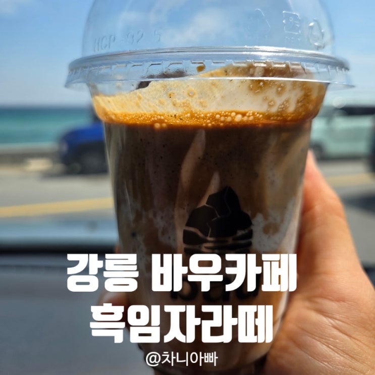  강릉 바우카페 흑임자라떼와 사천진 해수욕장 후기