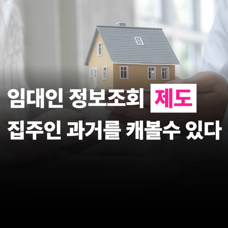  임대인 정보조회 제도란, HUG 지사 방문 전 준비사항