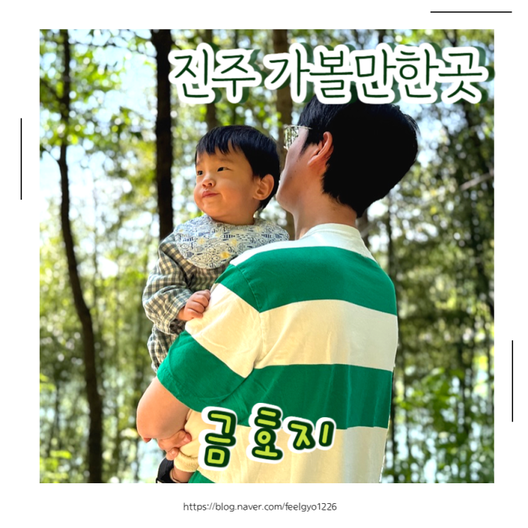  진주 아이랑 산책 가볼만한곳 금호지 생태공원
