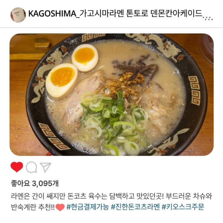   가고시마 흑돼지 육수의 돈코츠 라멘, "톤토로 덴몬칸아케이드점" 진한 국물의 맛️