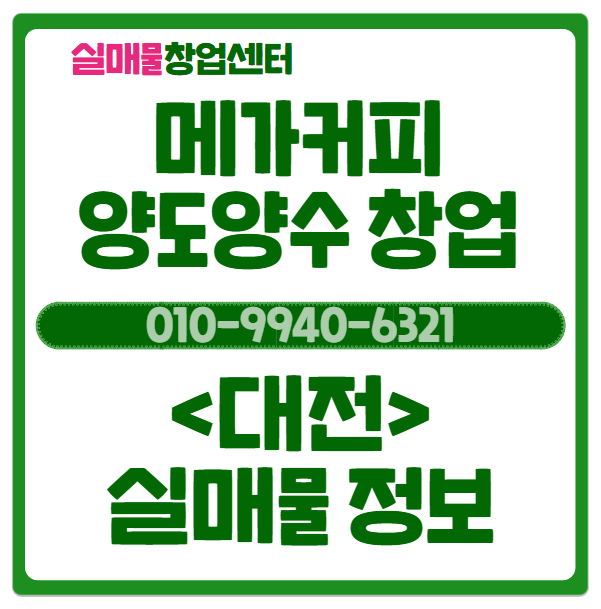  대전 메가커피 창업, 실매물정보 공개 (오픈 1년 미만)