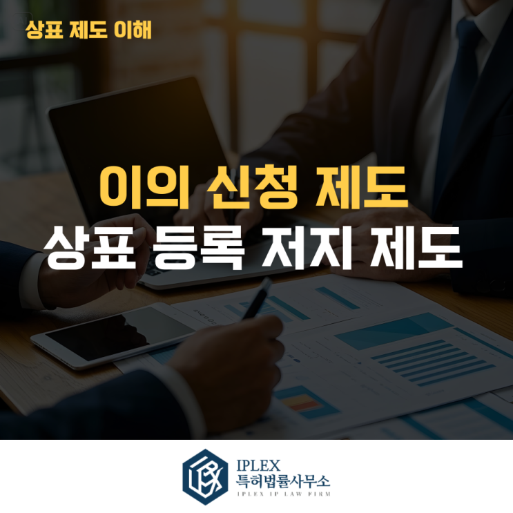  우리 회사 브랜드와 비슷한 상표가 출원되었다면? 상표 이의신청 제도 [아이피렉스 특허법률사무소]
