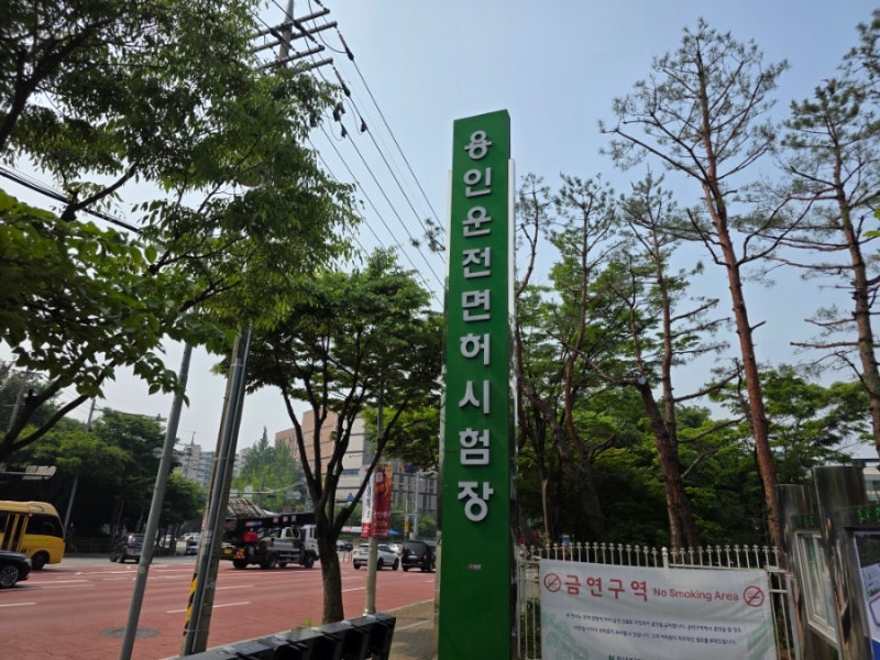 1종대형, 1종대형견인 면허증 적성검사 20분만에 완료 꿀팁(건강검진,신체검사,방문예약 관련....