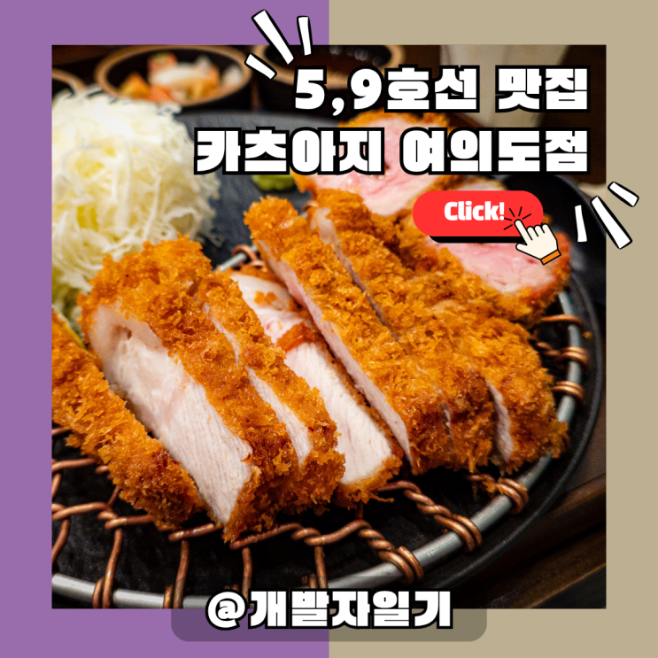  더현대서울돈까스: '카츠아지 여의도점', 5호선 9호선 여의도역 근처에서 만나는 유튜버 햄지가 선택한 돈카츠!