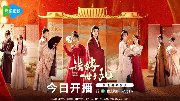  착가세자비(错嫁世子妃) 5월 28일 방영
