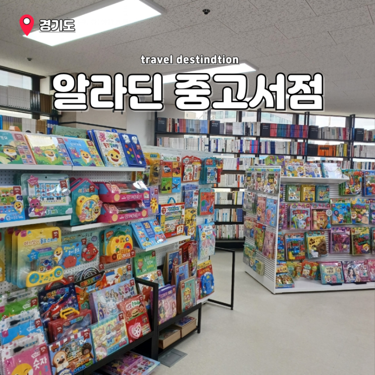 안산 고잔동 서점 알라딘 중고서점 안산고잔점 적립금 되팔기 안산 고잔동 서점 알라딘 중고서점 안산고잔점 적립금 되팔기