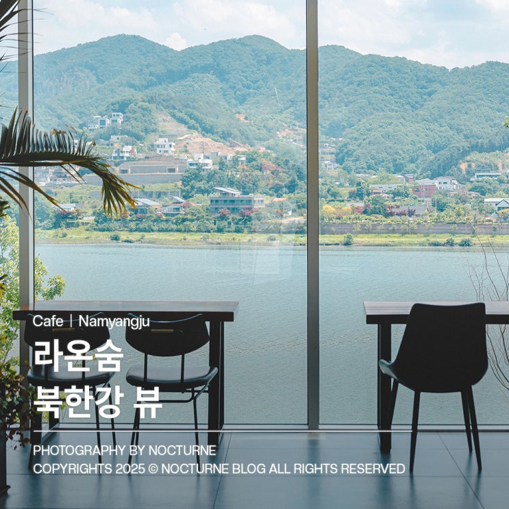  남양주 대형카페｜라온숨 북한강 뷰 카페 강물 따라 흐르는 여유