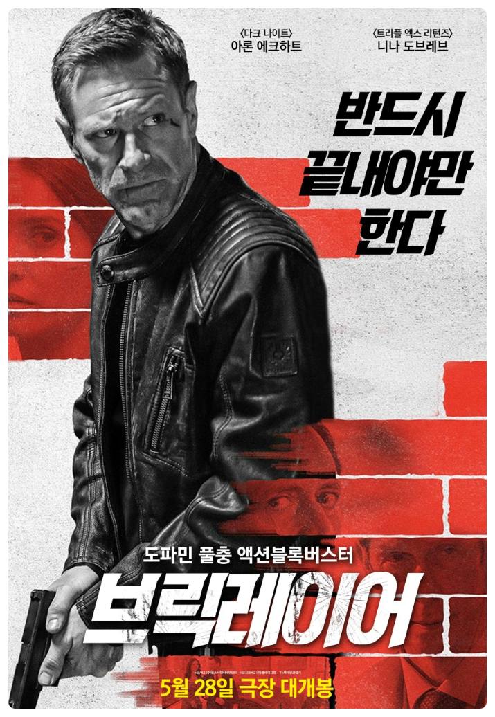  [액션]소설원작 추격액션"브릭레이어" 줄거리 리뷰 분석