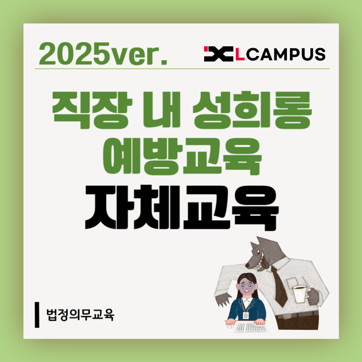  직장 내 성희롱 예방교육, 사내에서 자체 교육해도 될까? [2025년 최신 가이드]
