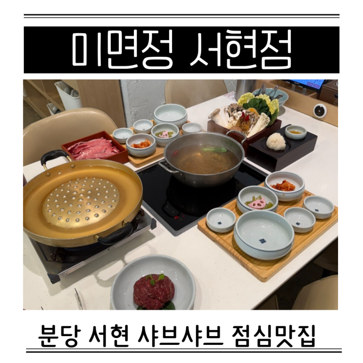  서현역 샤브샤브 점심맛집 미면정 서현점 주차 버섯종류
