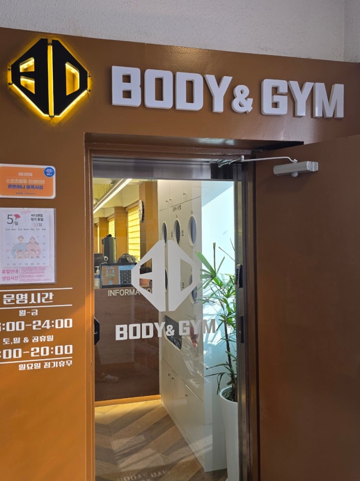 신월동 헬스장 바디앤짐 신월점 방문 후기