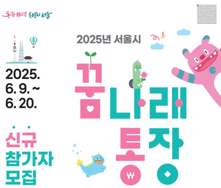  2025 꿈나래통장 신청 시작! 교육비 50% 적립