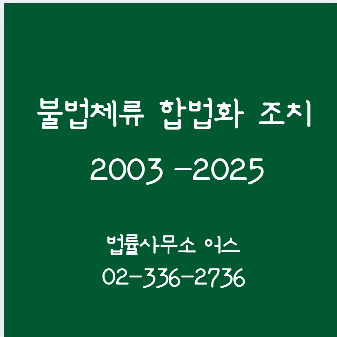  불법체류 외국인의 합법화 조치에 대하여
