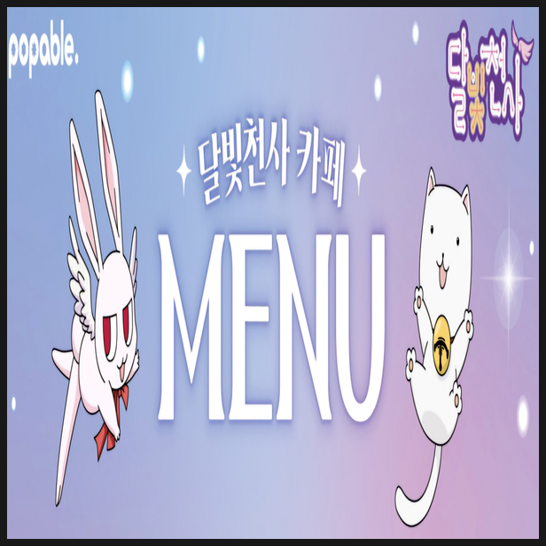  신촌 팝퍼블 달빛천사 콜라보카페 기간 메뉴 정보