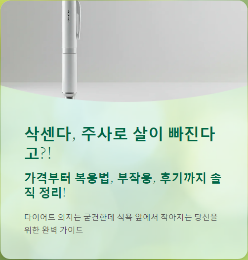  삭센다 가격부터 주사 방법, 부작용, 후기 까지 !!!